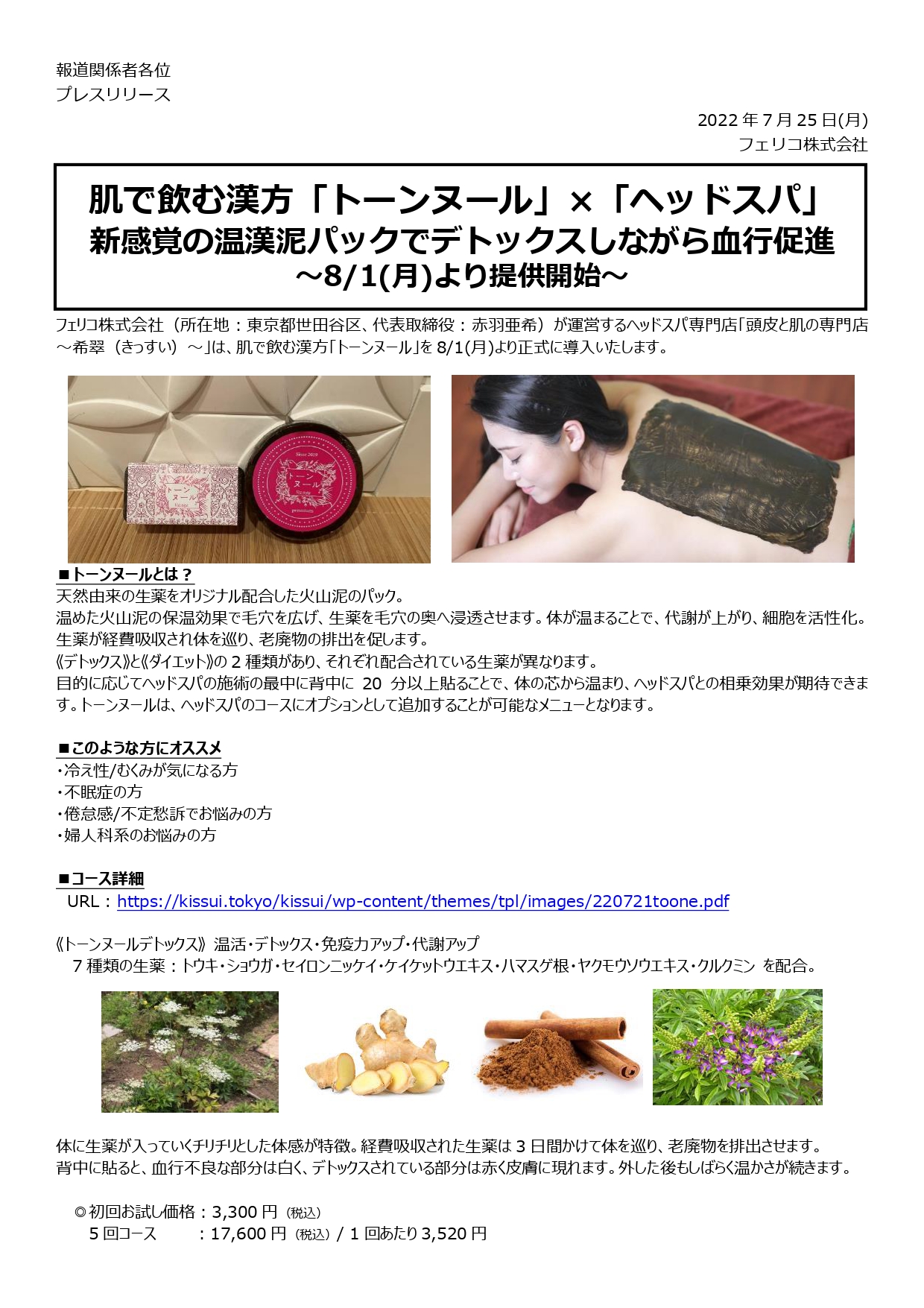 肌で飲む漢方「トーンヌール」×「ヘッドスパ」～8/1(月)より提供開始 