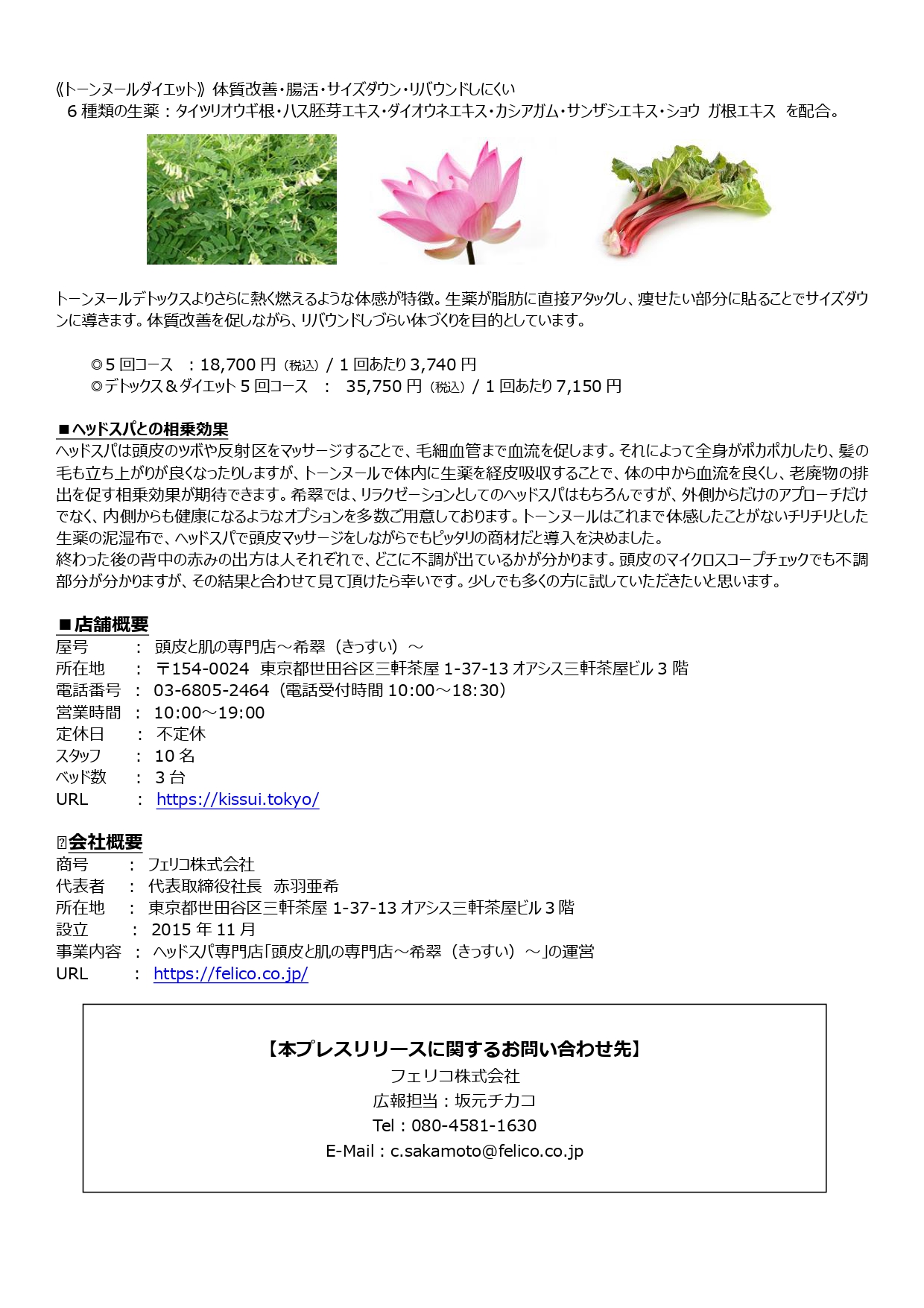 肌で飲む漢方「トーンヌール」×「ヘッドスパ」～8/1(月)より提供開始 